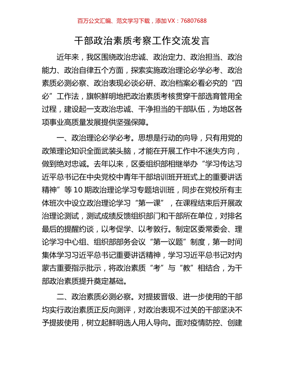 干部政治素质考察工作交流发言.docx_第1页