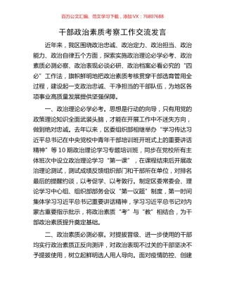 干部政治素质考察工作交流发言.docx