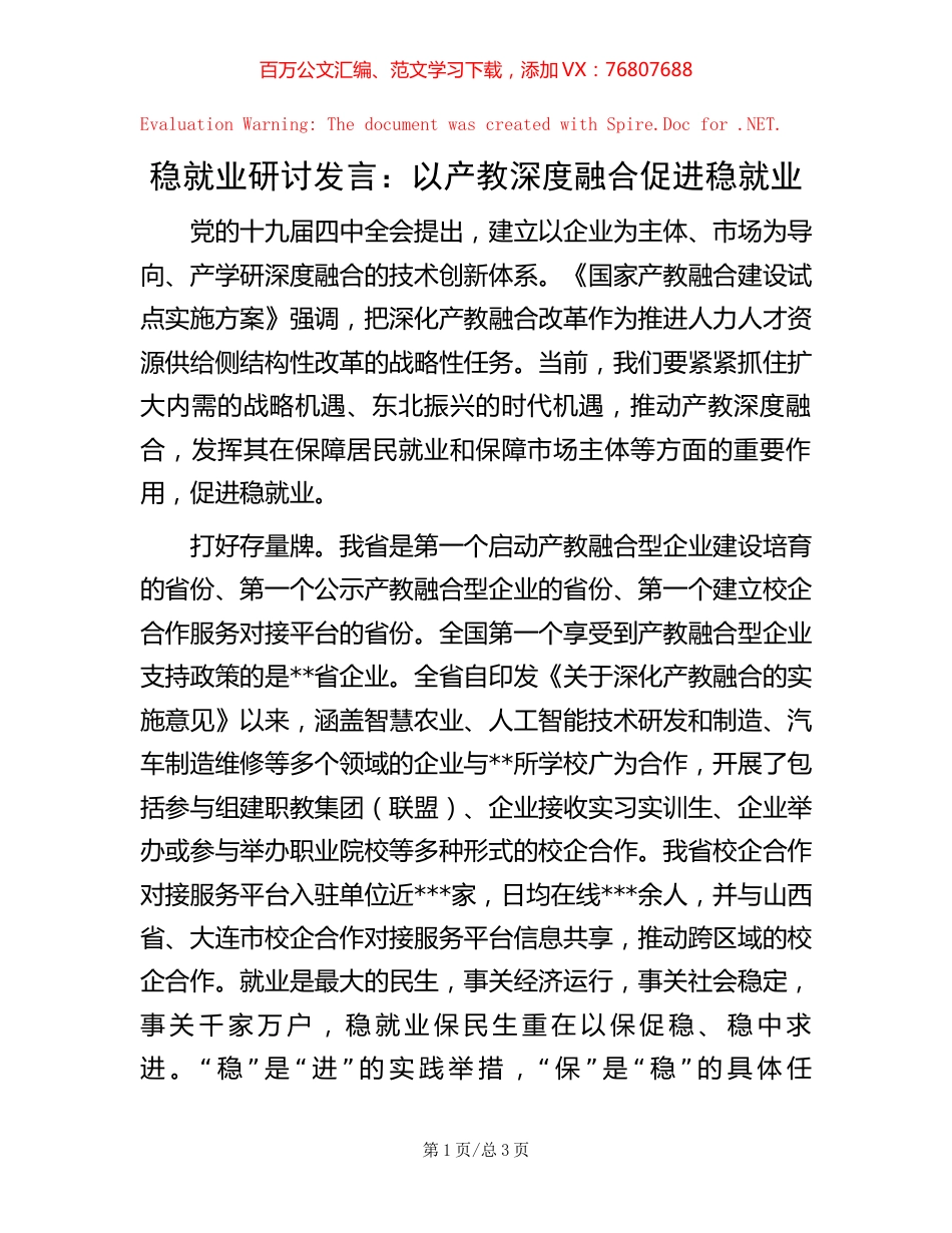 稳就业研讨发言：以产教深度融合促进稳就业.docx_第1页