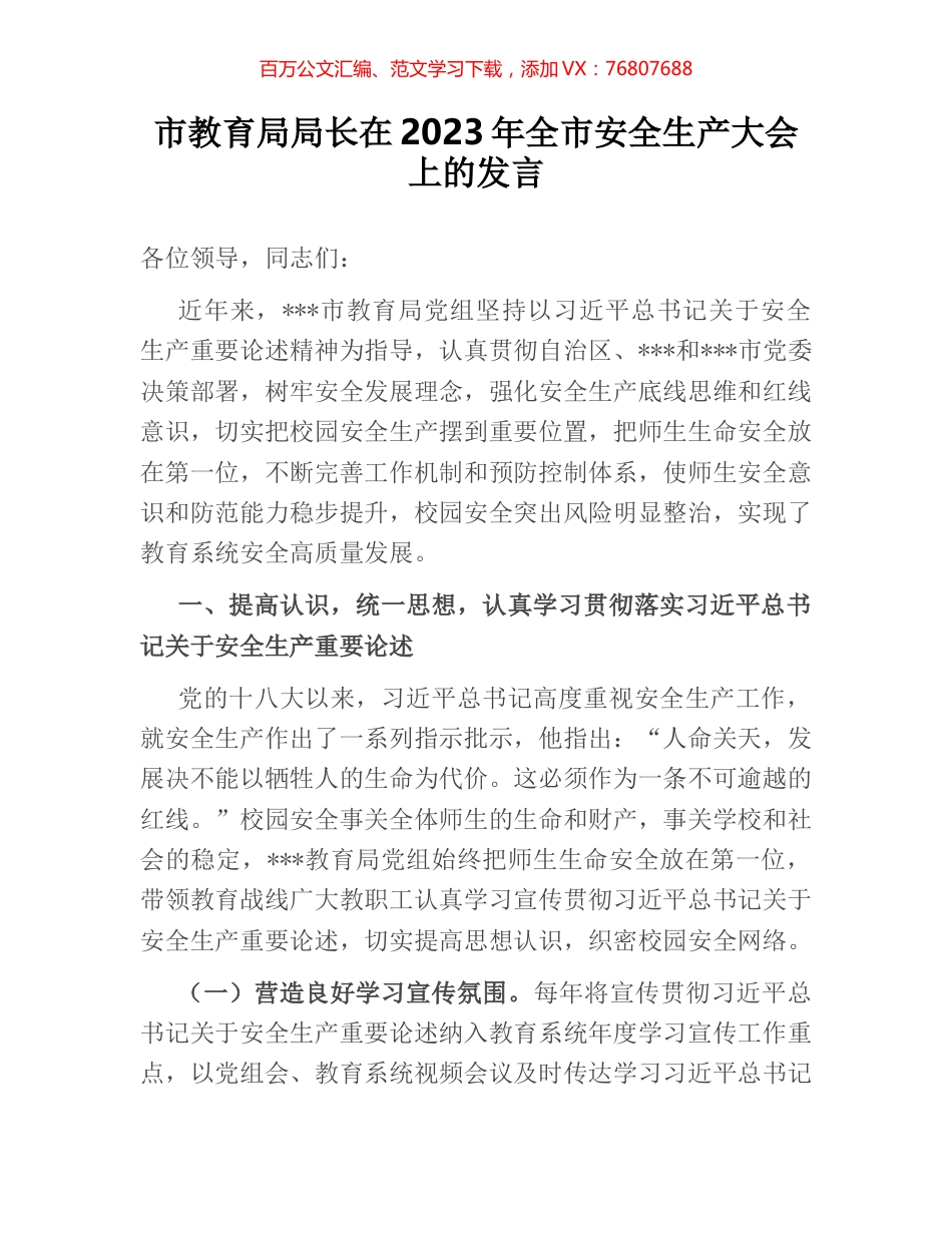 市教育局局长在2023年全市安全生产大会上的发言.docx_第1页