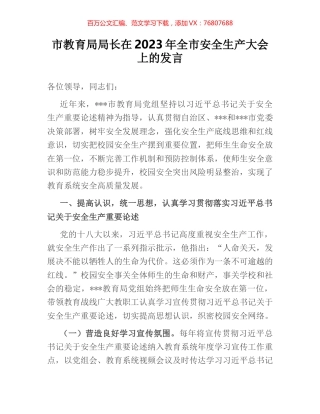 市教育局局长在2023年全市安全生产大会上的发言.docx