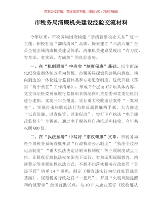 市税务局清廉机关建设经验交流材料.docx