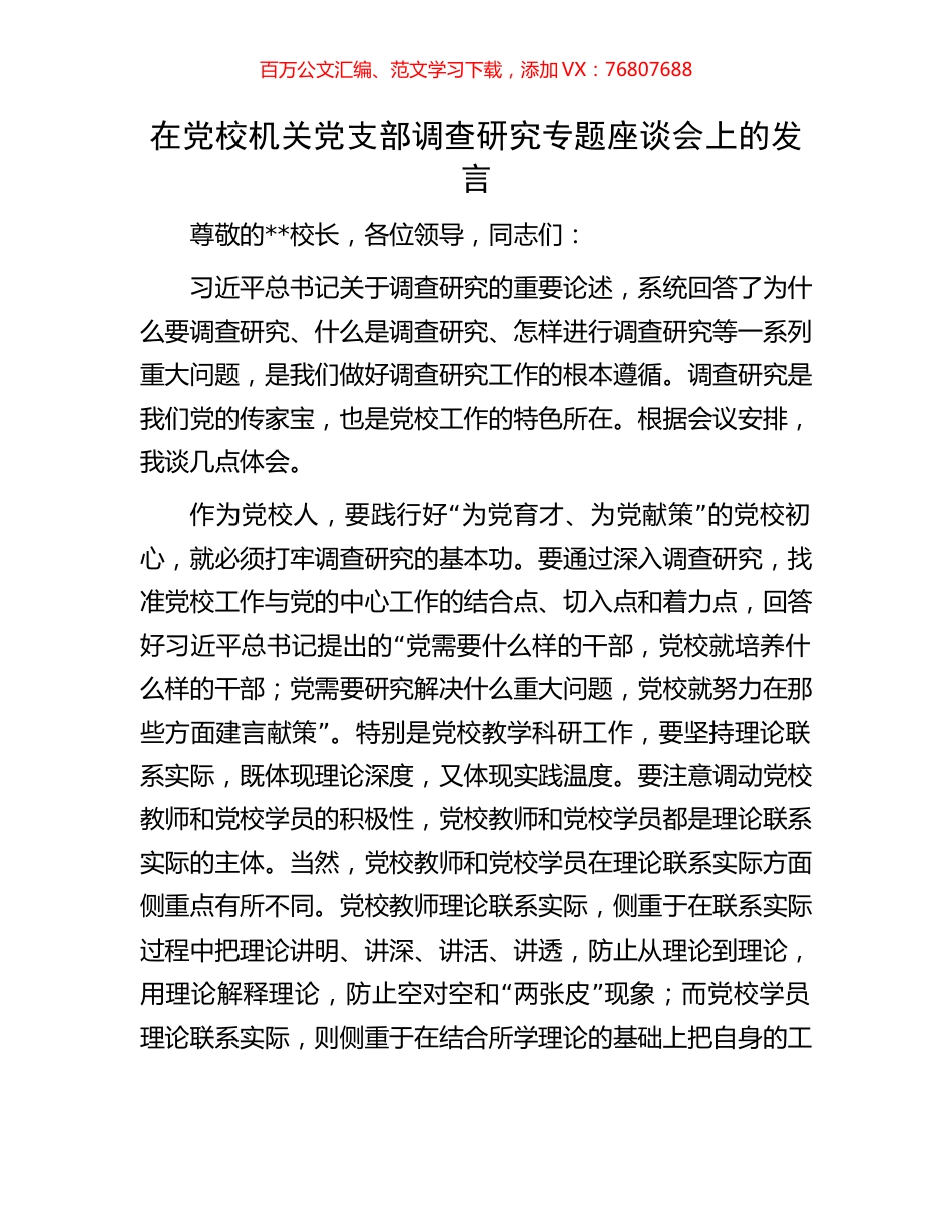 在党校机关党支部调查研究专题座谈会上的发言.docx_第1页
