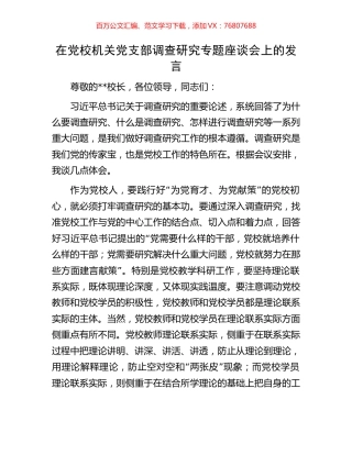 在党校机关党支部调查研究专题座谈会上的发言.docx