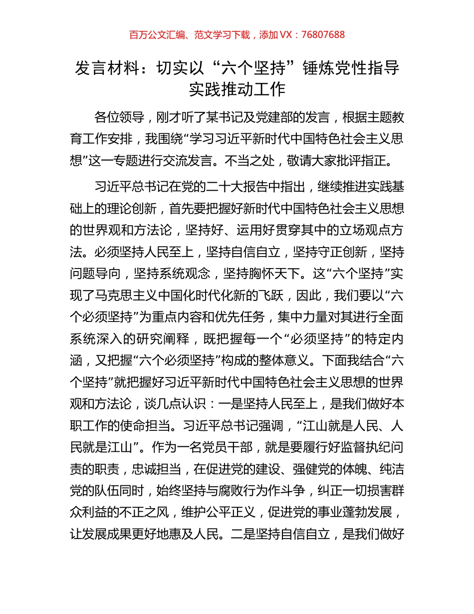 发言材料：切实以“六个坚持”锤炼党性指导实践推动工作.docx_第1页
