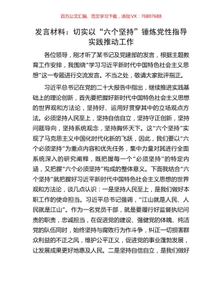 发言材料：切实以“六个坚持”锤炼党性指导实践推动工作.docx