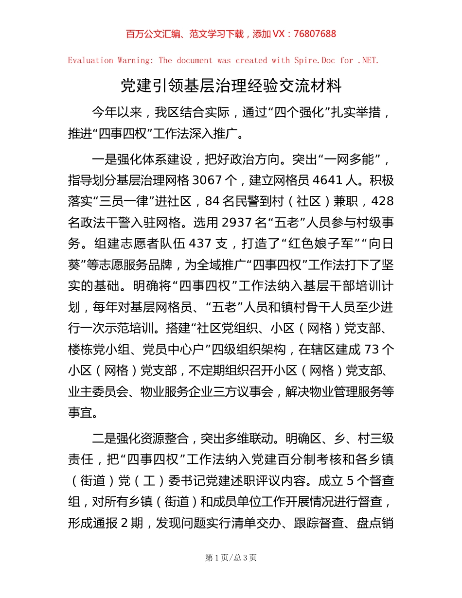 党建引领基层治理经验交流材料.docx_第1页