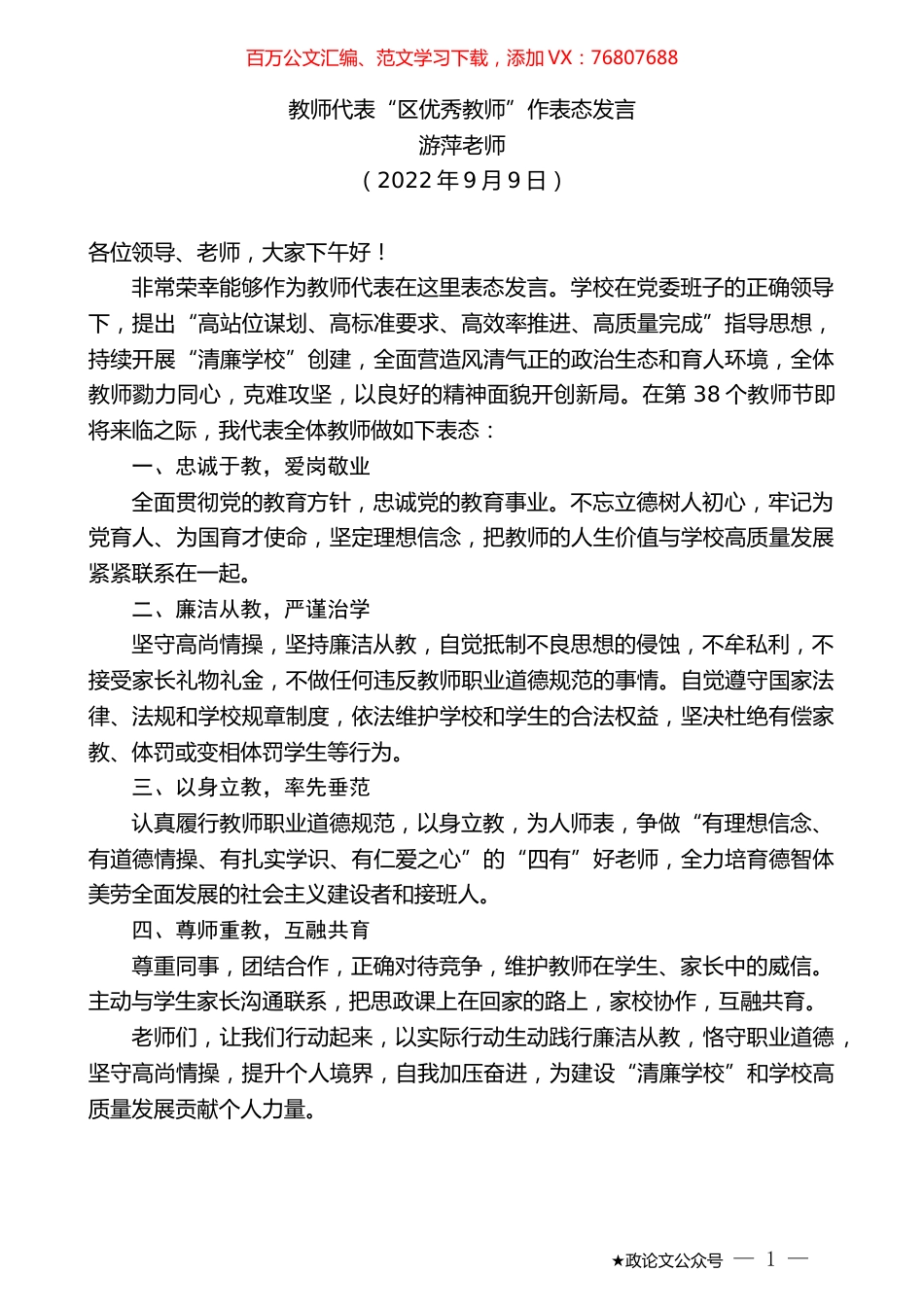 游萍老师：教师代表“区优秀教师”作表态发言.docx_第1页