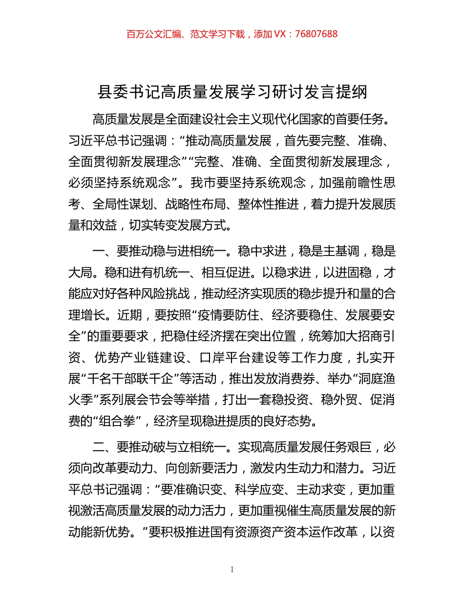 -县委书记高质量发展学习研讨发言提纲.docx_第1页