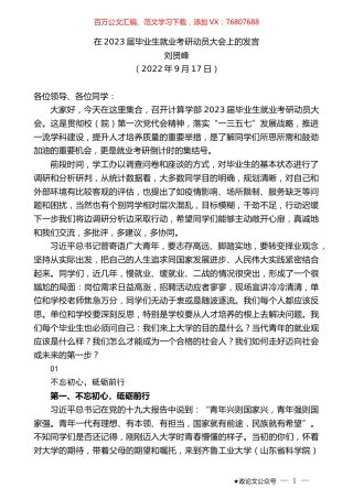 刘贤峰：在2023届毕业生就业考研动员大会上的发言.docx