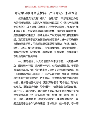 党纪学习教育交流材料：严守党纪、永葆本色.docx