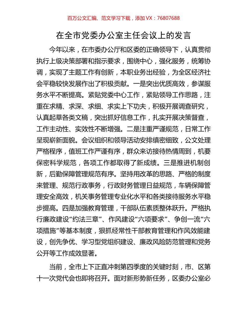 在全市党委办公室主任会议上的发言.docx_第1页