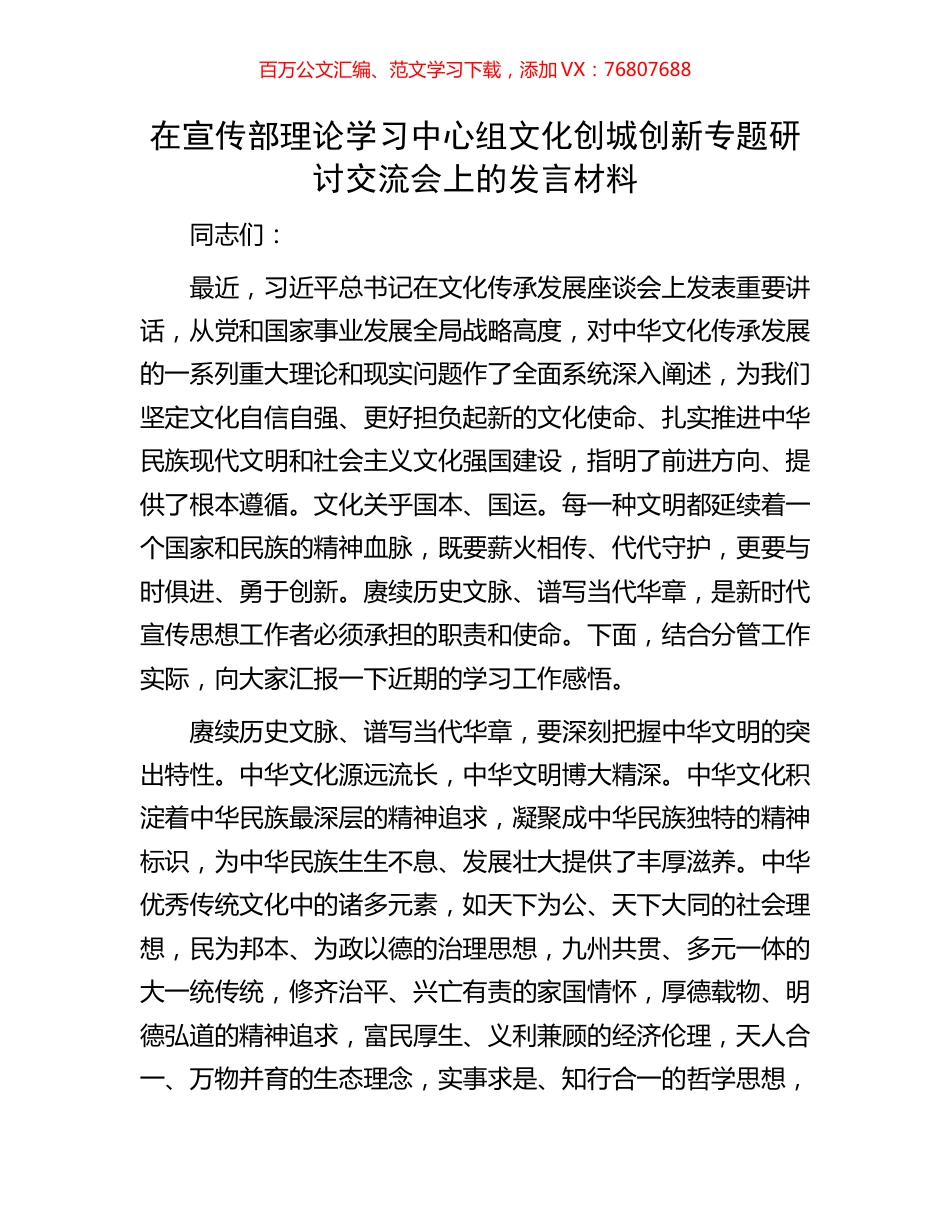 在宣传部理论学习中心组文化创城创新专题研讨交流会上的发言材料.docx_第1页