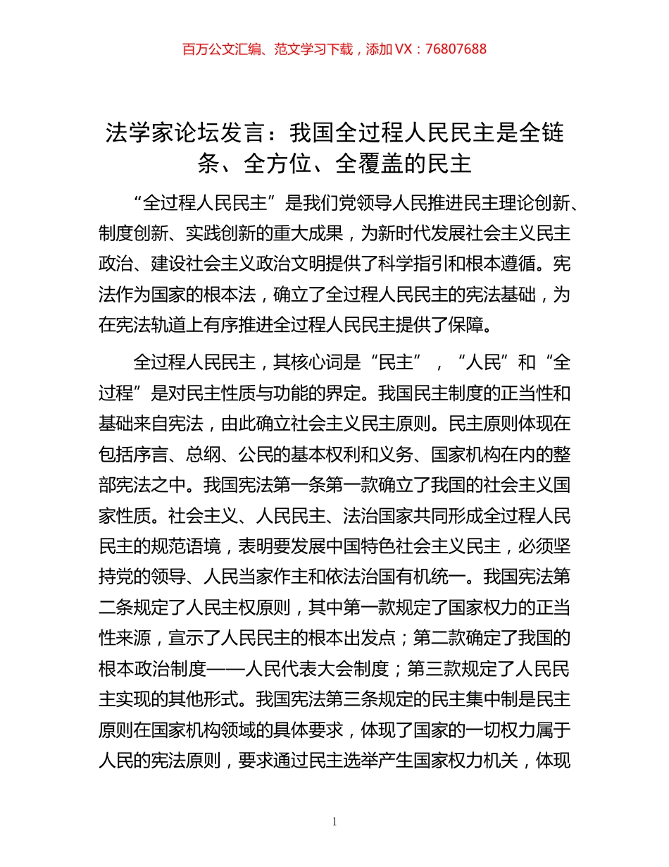 -法学家论坛发言：我国全过程人民民主是全链条、全方位、全覆盖的民主.docx_第1页