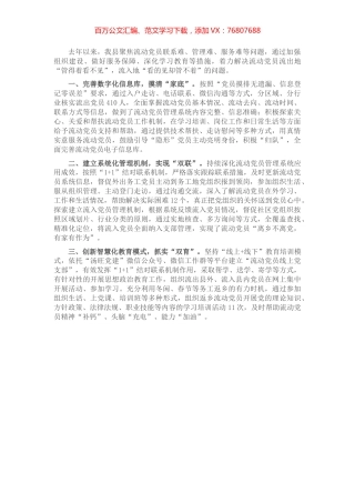 流动党员管理经验交流材料.docx
