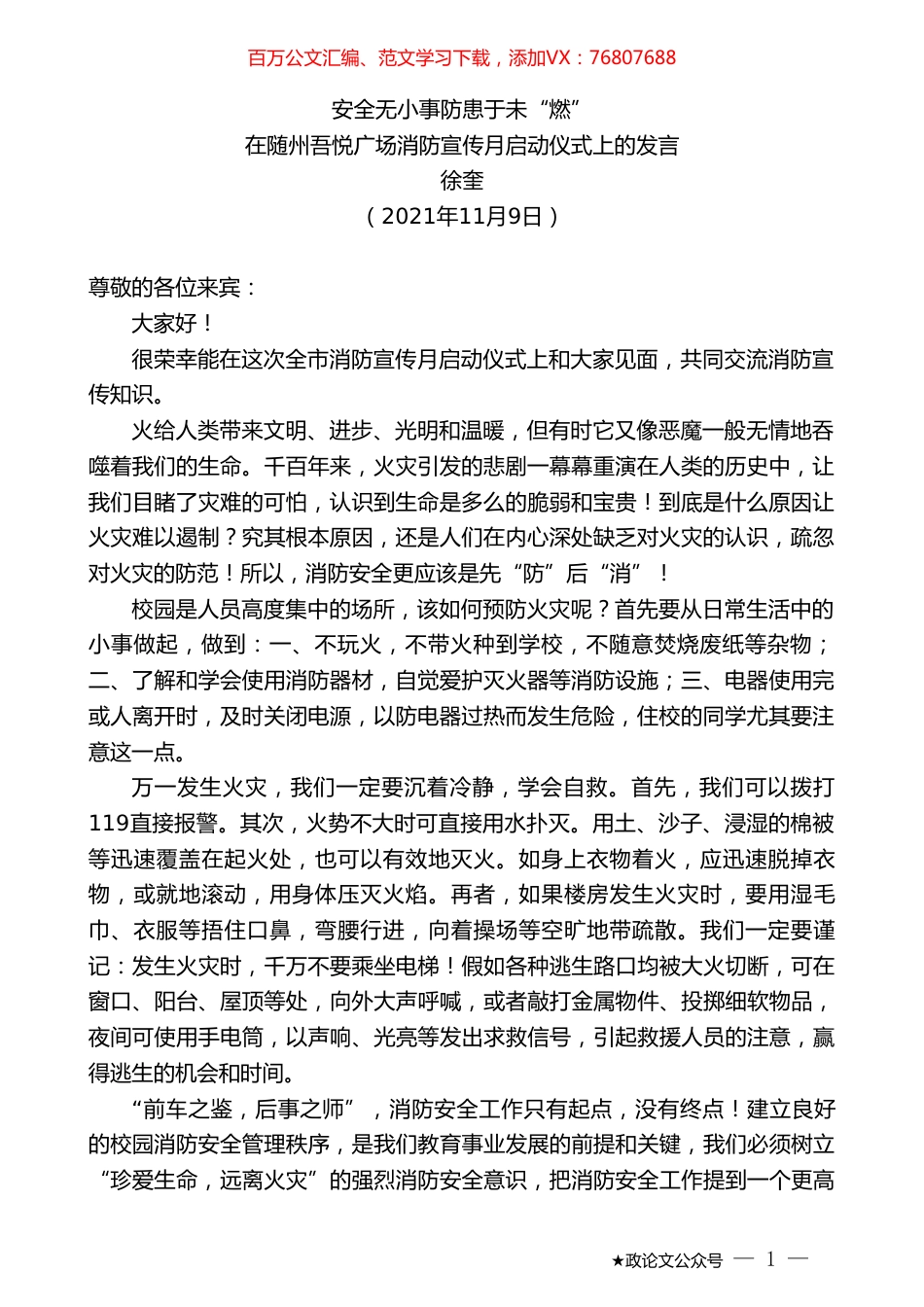 徐奎：在随州吾悦广场消防宣传月启动仪式上的发言.doc_第1页