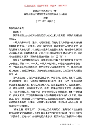 徐奎：在随州吾悦广场消防宣传月启动仪式上的发言.doc