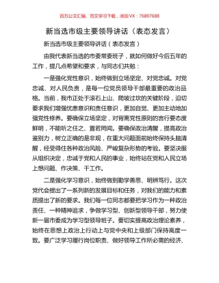 新当选市级主要领导讲话（表态发言）.docx