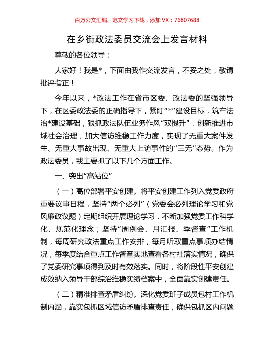 在乡街政法委员交流会上发言材料.docx_第1页