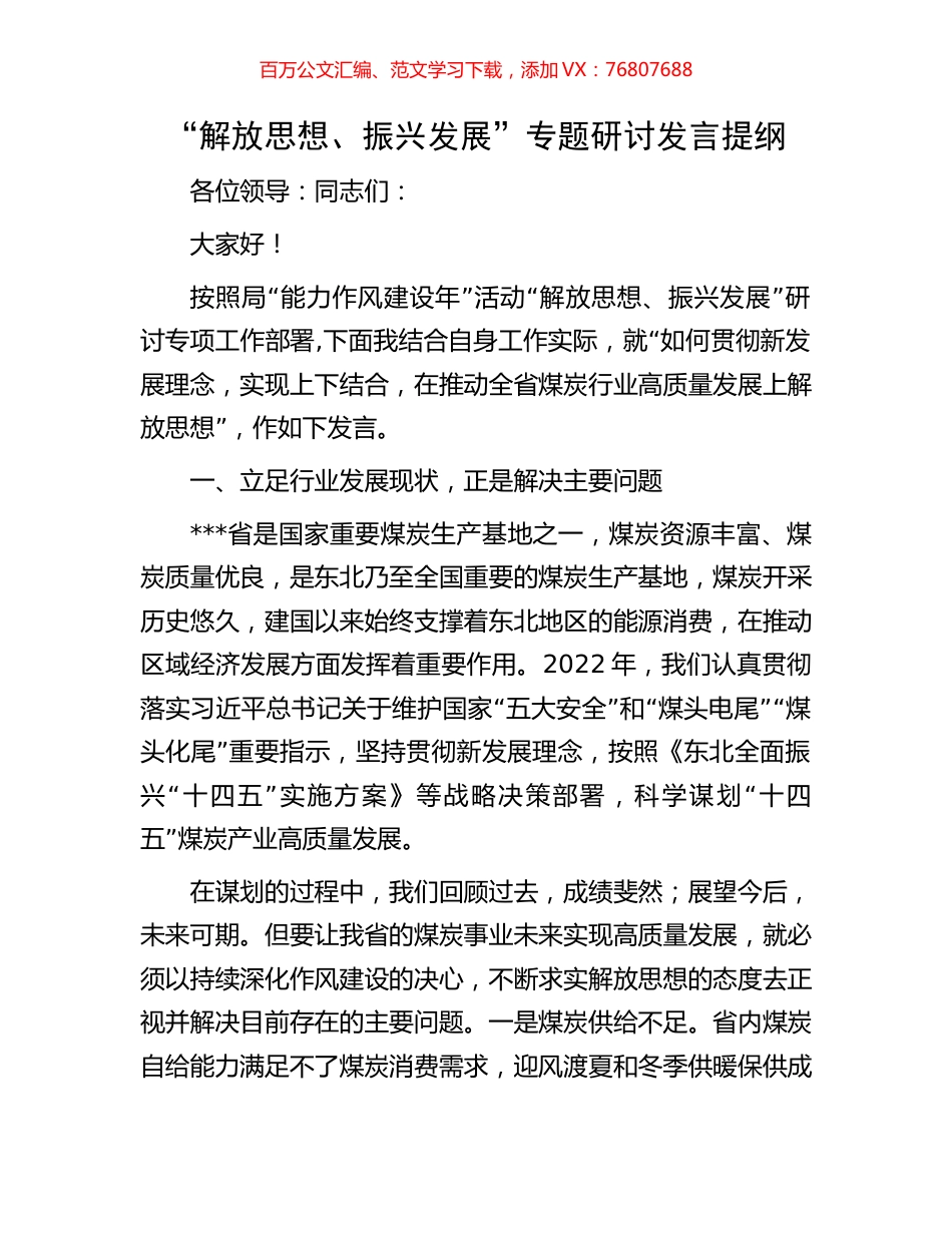 “解放思想、振兴发展”专题研讨发言提纲.docx_第1页