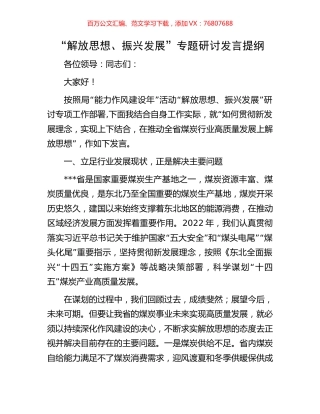 “解放思想、振兴发展”专题研讨发言提纲.docx