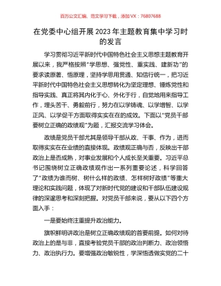 在党委中心组开展2023年主题教育集中学习时的发言.docx