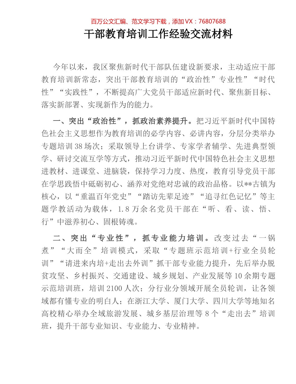 干部教育培训工作经验交流材料.docx_第1页