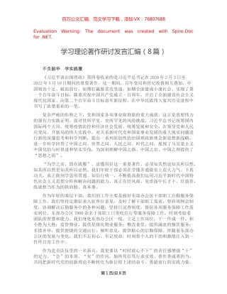 学习理论著作研讨发言汇编（8篇）.docx