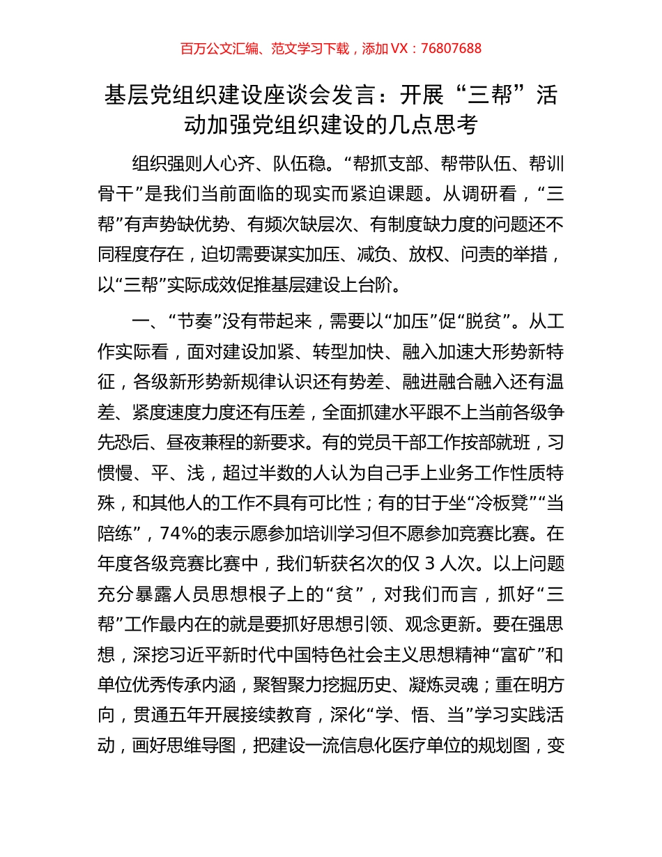 基层党组织建设座谈会发言：开展“三帮”活动加强党组织建设的几点思考.docx_第1页