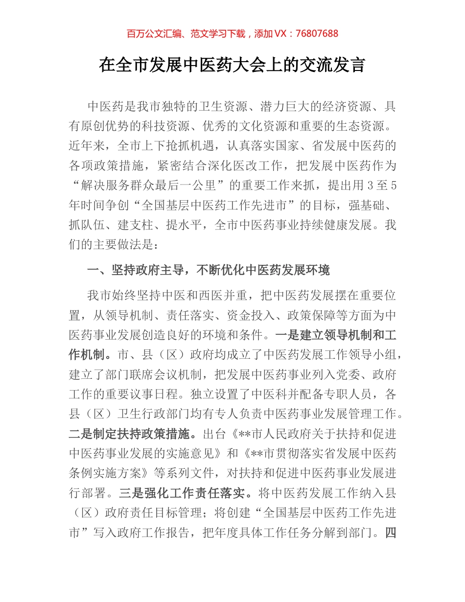 在全市发展中医药大会上的交流发言.docx_第1页