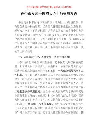 在全市发展中医药大会上的交流发言.docx