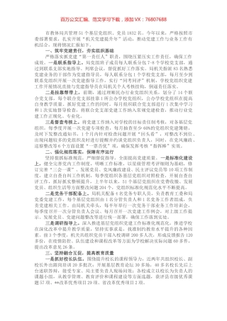 市教体局以高质量党建推动教育高质量发展交流发言.docx