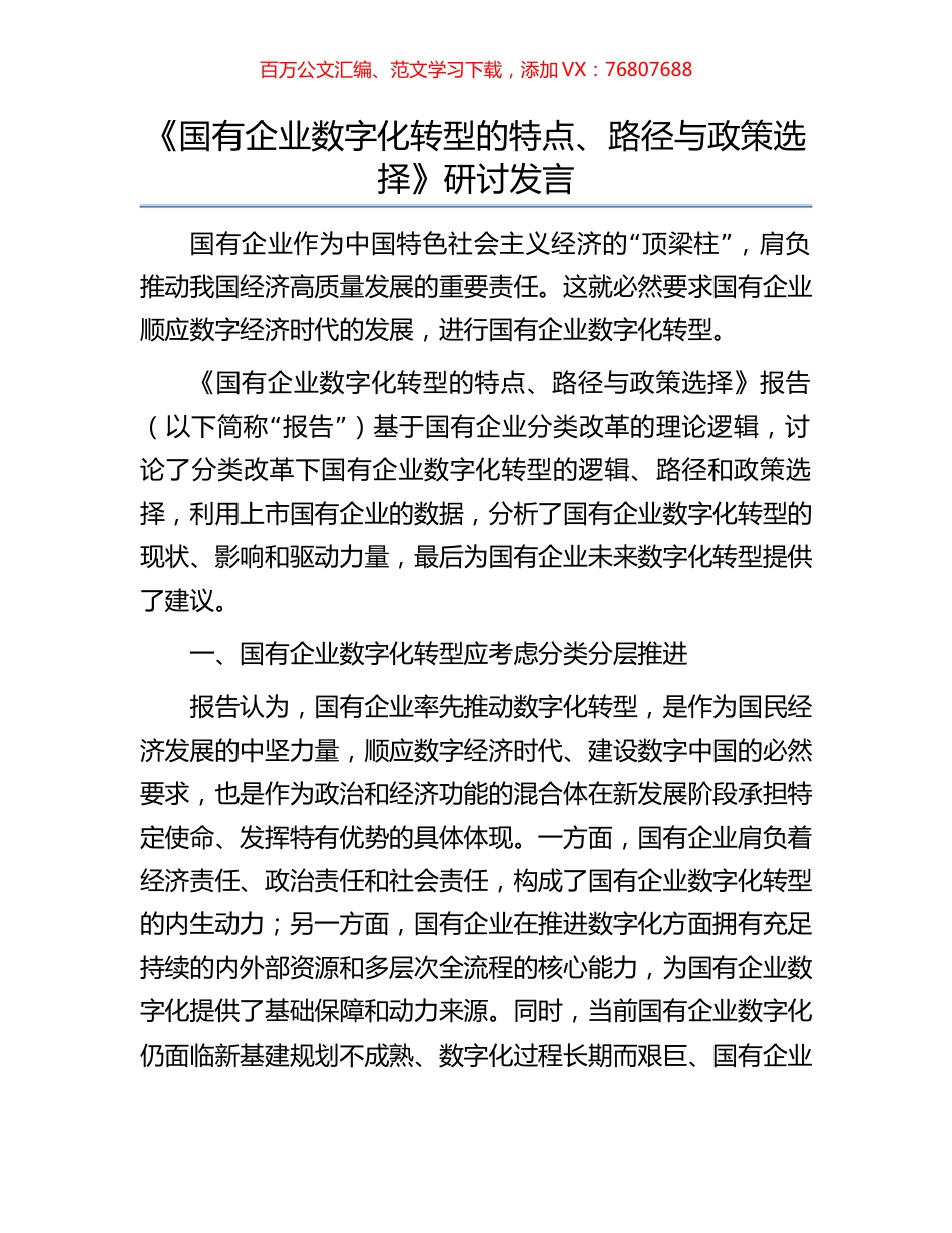《国有企业数字化转型的特点、路径与政策选择》研讨发言.docx_第1页