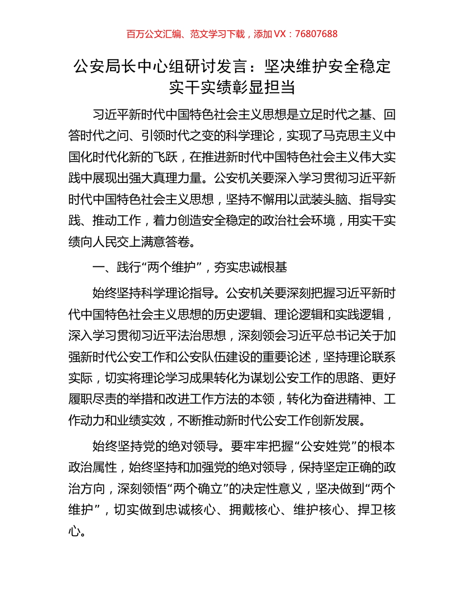 公安局长中心组研讨发言：坚决维护安全稳定实干实绩彰显担当.docx_第1页