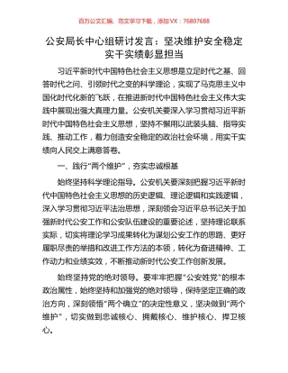 公安局长中心组研讨发言：坚决维护安全稳定实干实绩彰显担当.docx