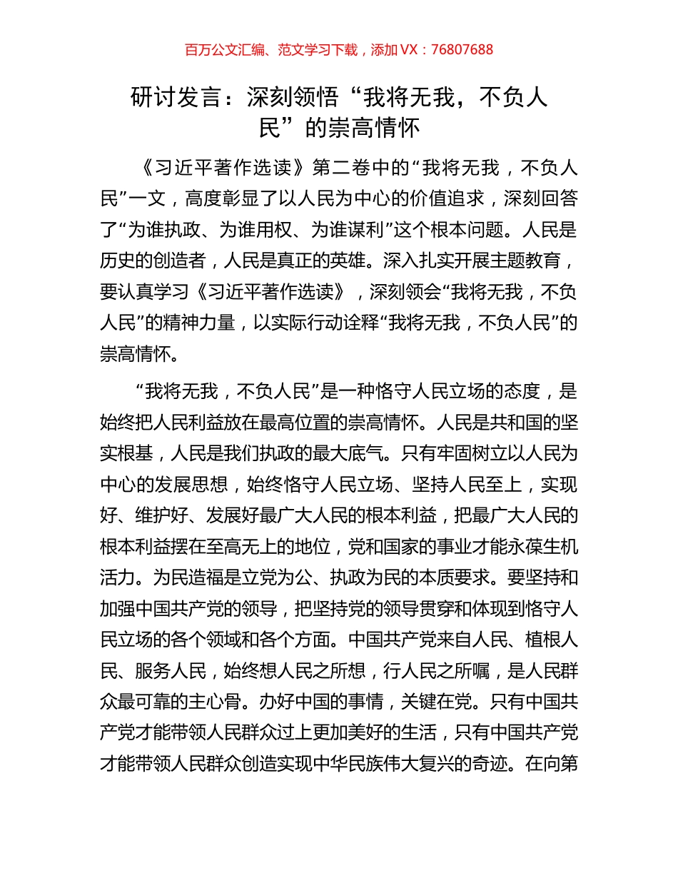 研讨发言：深刻领悟“我将无我，不负人民”的崇高情怀.docx_第1页