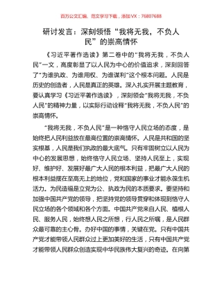 研讨发言：深刻领悟“我将无我，不负人民”的崇高情怀.docx