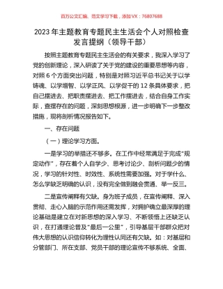 2023年主题教育专题民主生活会个人对照检查发言提纲（领导干部）.docx