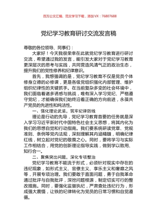 党纪学习教育研讨交流发言稿.docx