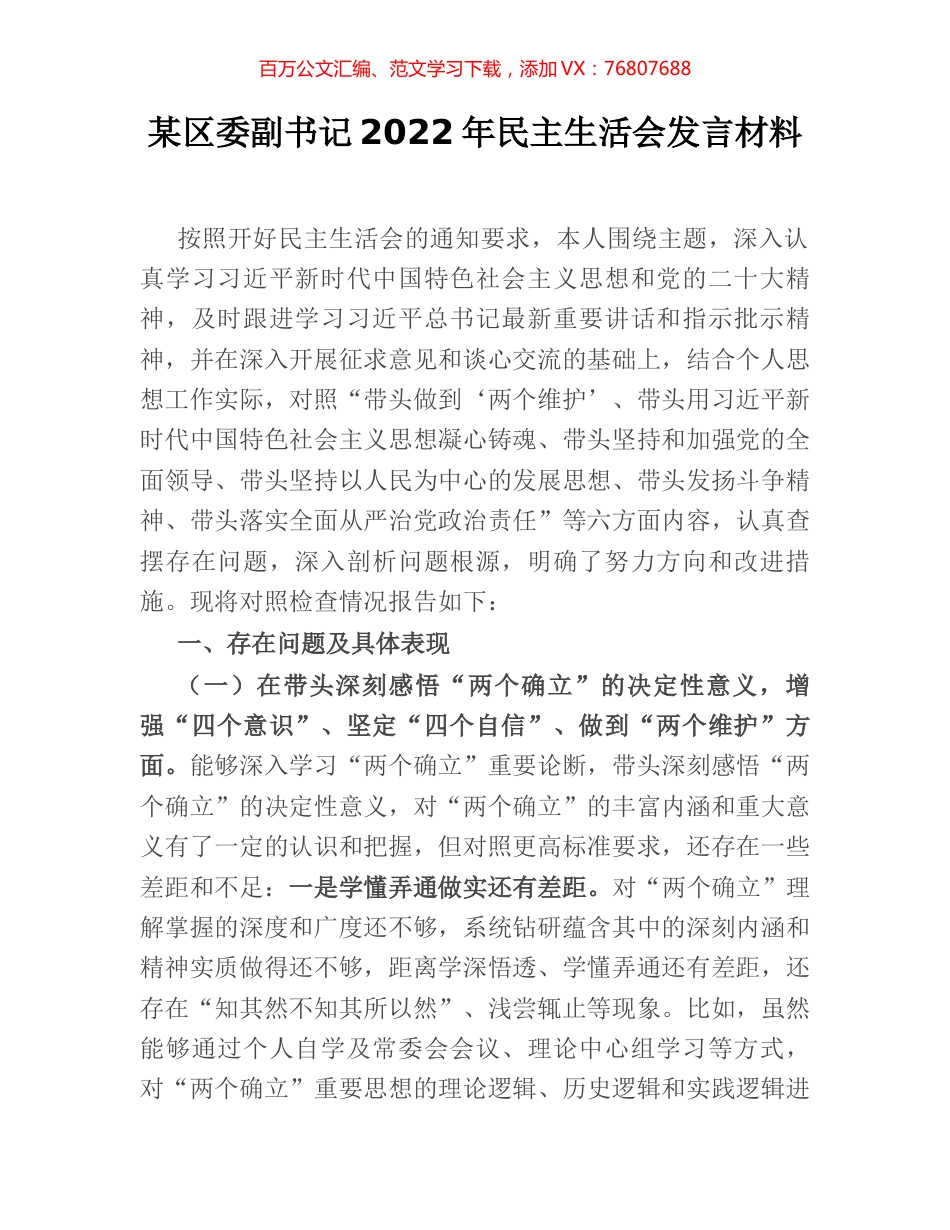 某区委副书记2022年民主生活会发言材料.docx_第1页