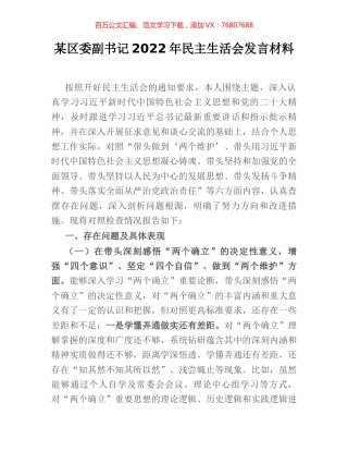 某区委副书记2022年民主生活会发言材料.docx