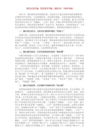 2022年XXX区市场监管局优化营商环境经验交流发言.docx