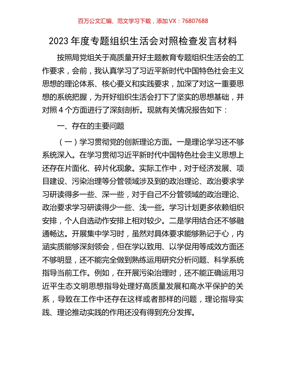 2023年度专题组织生活会对照检查发言材料.docx_第1页