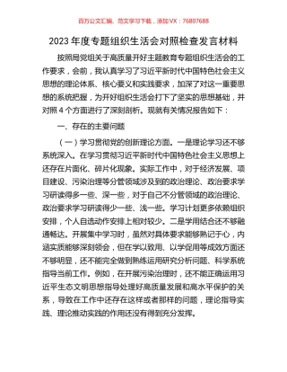 2023年度专题组织生活会对照检查发言材料.docx