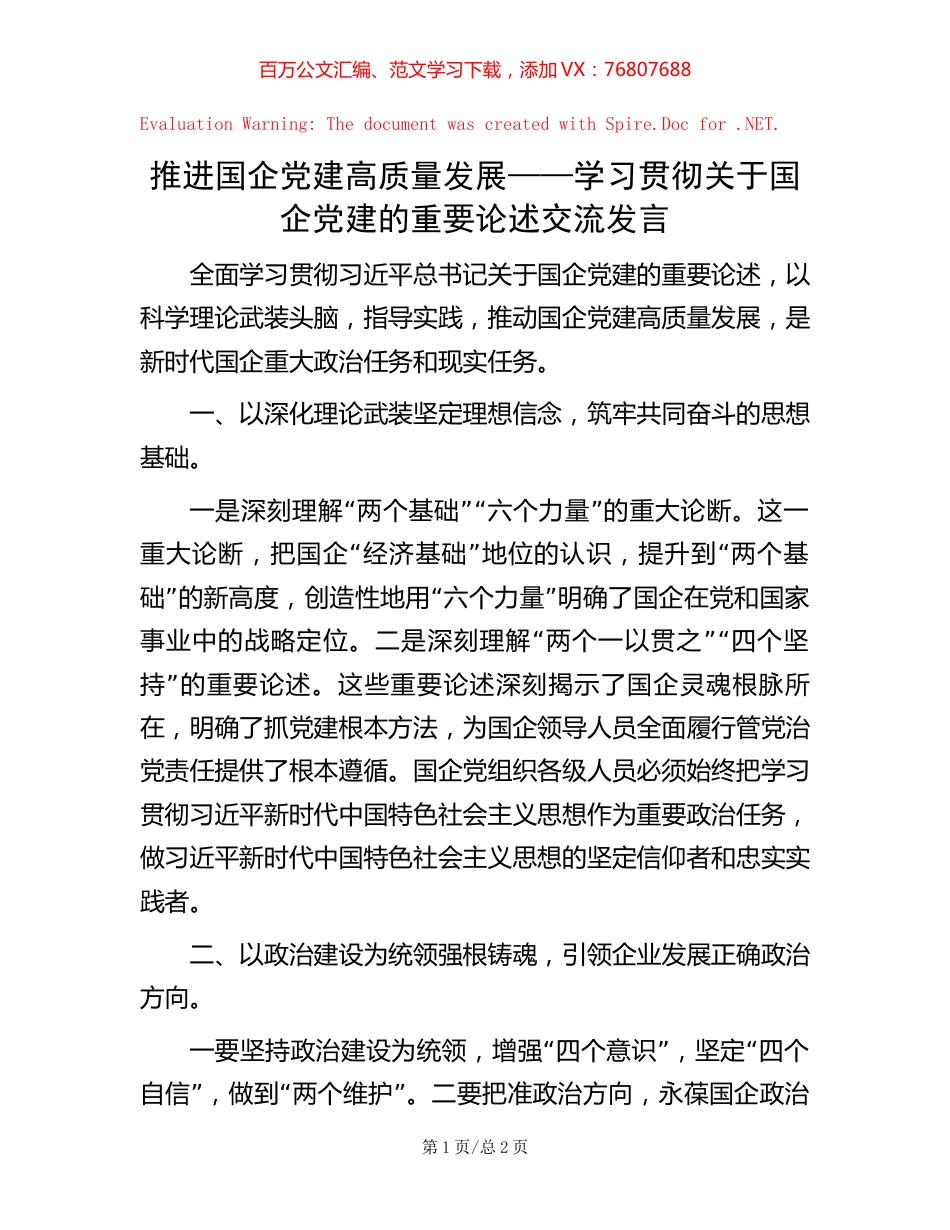 推进国企党建高质量发展——学习贯彻关于国企党建的重要论述交流发言.docx_第1页
