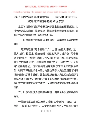 推进国企党建高质量发展——学习贯彻关于国企党建的重要论述交流发言.docx