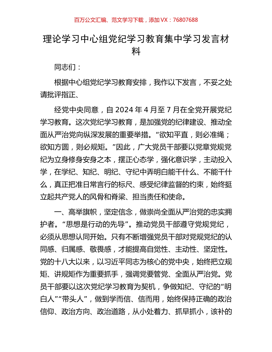 理论学习中心组党纪学习教育集中学习发言材料.docx_第1页