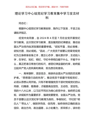 理论学习中心组党纪学习教育集中学习发言材料.docx