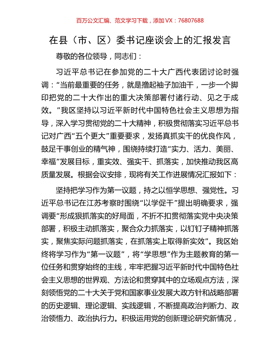 在县（市、区）委书记座谈会上的汇报发言.docx_第1页