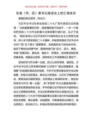 在县（市、区）委书记座谈会上的汇报发言.docx